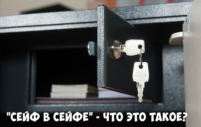 Сейф в сейфе - что это такое.