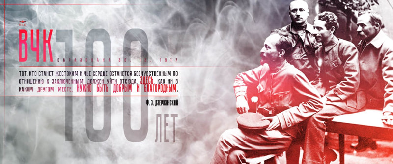 Коллаж на 100-летие ВЧК
