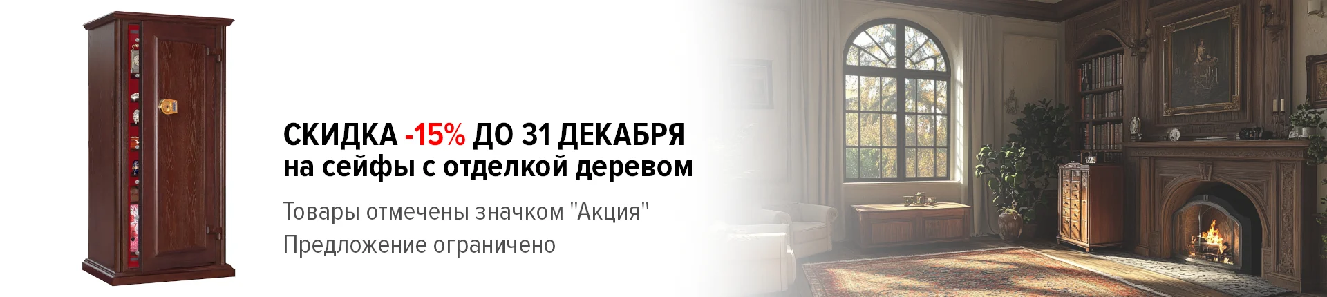 Скидки до 15% на сейфы с отделкой деревом Скидки до 15% на сейфы с отделкой деревом