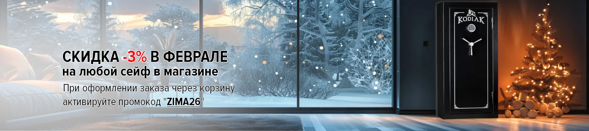Скидка 3% на любой сейф по промокоду