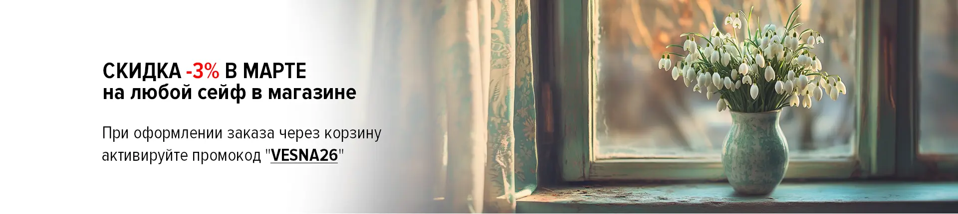 Весенняя защита со скидкой!