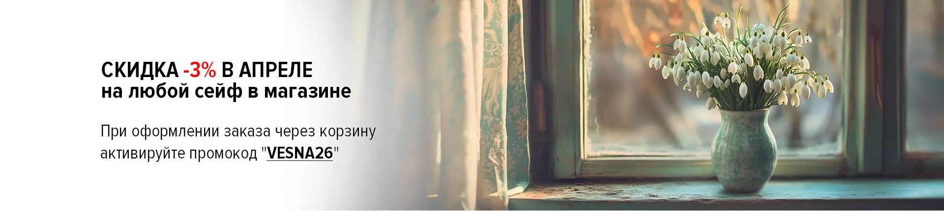 Весенняя защита со скидкой!