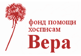 Благотворительный фонд помощи хосписам "Вера"
