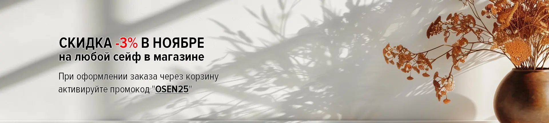 Скидка 3% на любой сейф по промокоду