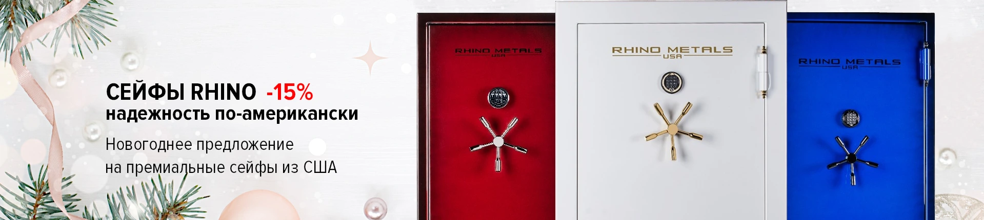 Сейфы Rhino: надёжность по-американски