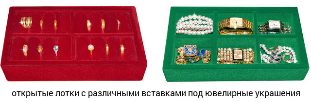 Открытые лотки с различными вставками под ювелирные украшения. Открытые лотки с различными вставками под ювелирные украшения.