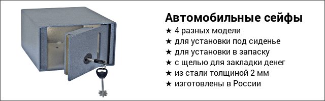 Каталог автомобильных сейфов.